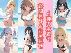 4種の水着で谷間見せ＆お尻見せ vol.1(こもれびリリック) [d_746560]