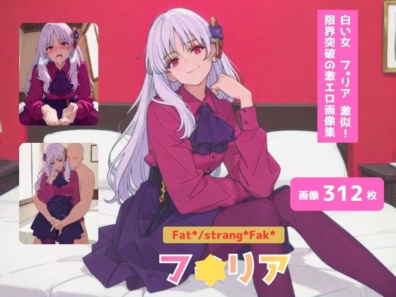 Fat＊/strang＊Fak＊_フ＊リア_激似ドレス編(テンサン) [d_746626]