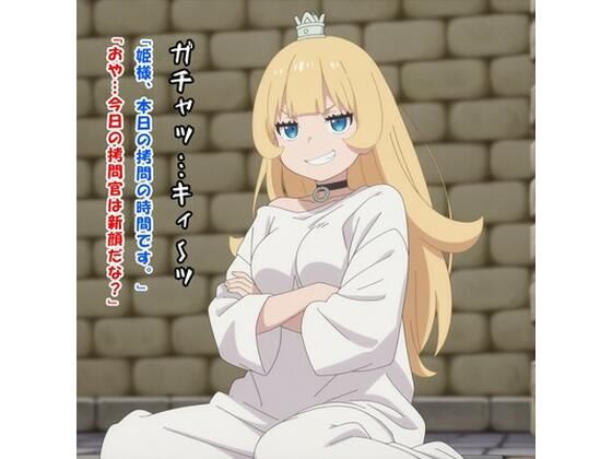 今日は私が担当です！（姫様/姫様‘○問’の時間です）(かものはし商会) [d_746644]