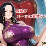 海賊がスーツに着替えたら。パート3(ツチノコ工房) [d_746648]