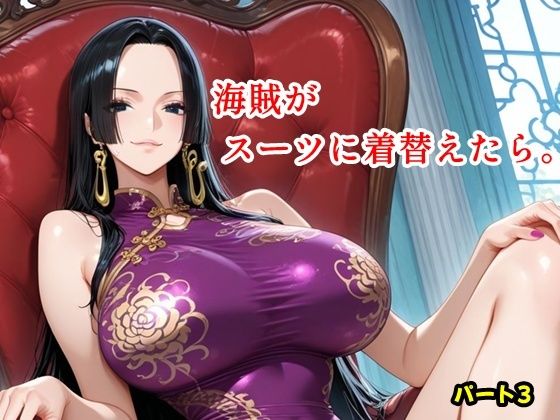 海賊がスーツに着替えたら。パート3(ツチノコ工房) [d_746648]