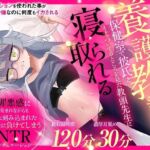 （CV:霜月優）生徒と内緒で付き合っている養護教諭は保健室で彼氏とイチャついてるところを見た教頭先生に寝取られる(おにぎり本舗) [d_746707]