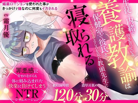 （CV:霜月優）生徒と内緒で付き合っている養護教諭は保健室で彼氏とイチャついてるところを見た教頭先生に寝取られる(おにぎり本舗) [d_746707]