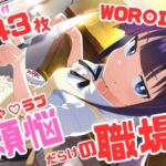 WOR〇ING！！ いちゃラブ・ストーリー 243枚 4K高画質(藤原リンゴ店 / FANZA) [d_746709]