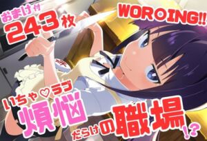 WOR〇ING！！ いちゃラブ・ストーリー 243枚 4K高画質(藤原リンゴ店 / FANZA) [d_746709]