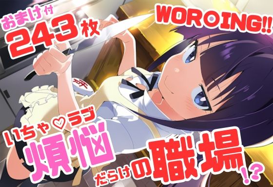 WOR〇ING！！ いちゃラブ・ストーリー 243枚 4K高画質(藤原リンゴ店 / FANZA) [d_746709]