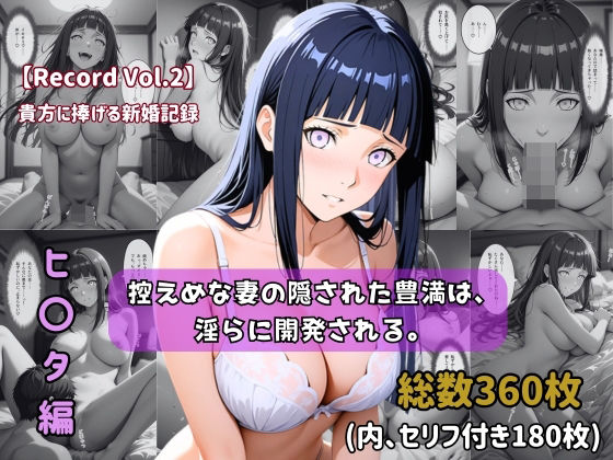 【セリフ付きストーリーCG集】ヒ〇タ:控えめな妻の隠された豊満は、淫らに開発される。──貴方に捧げる新婚記録 【360枚】(ちょこばなな先生) [d_746714]