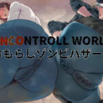 おもらしゾンビハザード(おもらんど工房) [d_746724]