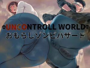 おもらしゾンビハザード(おもらんど工房) [d_746724]