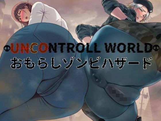 おもらしゾンビハザード(おもらんど工房) [d_746724]