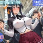 満員電車痴●地獄 ハ●スクールD×D〜 電車編 〜 互いの体を求め合う禁断のラッシュへ。(ヒカル大好きクラブ。) [d_746739]