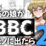 あの娘がBBCモノに出たら…？明〇香編2(me3) [d_746789]