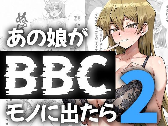 あの娘がBBCモノに出たら…？明〇香編2(me3) [d_746789]