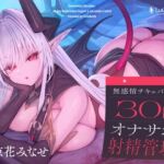 無感情サキュバスの30日オナサポ射精管理(シルトクレーテ) [d_746838]