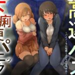 【排泄我慢】高速バス下痢便パニック （バイノーラル短編＋ADV式音声作品）(お漏らしふぇち部) [d_746878]