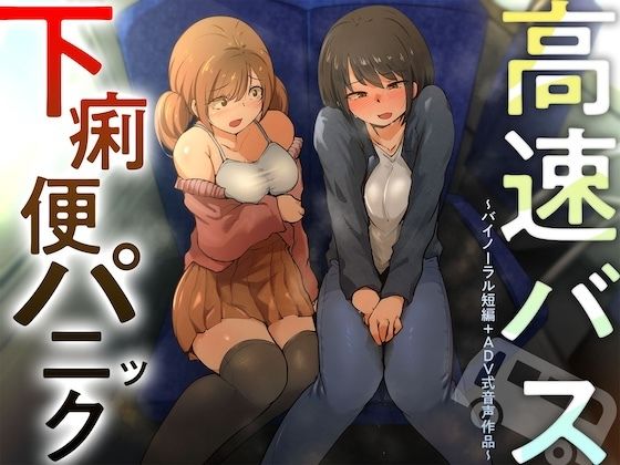 【排泄我慢】高速バス下痢便パニック （バイノーラル短編＋ADV式音声作品）(お漏らしふぇち部) [d_746878]