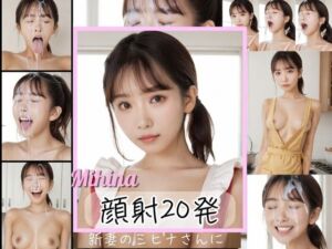 新妻のミヒナさんに顔射20発(FacialDreams) [d_746935]