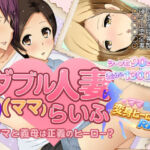 ダブル人妻（ママ）らいふ(ダイニホケンシツ) [d_747030]