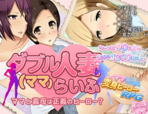 ダブル人妻（ママ）らいふ(ダイニホケンシツ) [d_747030]