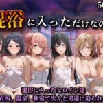 混浴に入っただけなのに（やはり◯の青春ラブコメはまちがっている。）(LOVEai) [d_747053]