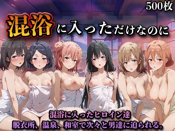 混浴に入っただけなのに（やはり◯の青春ラブコメはまちがっている。）(LOVEai) [d_747053]