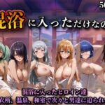 混浴に入っただけなのに（一騎◯千）(LOVEai) [d_747057]