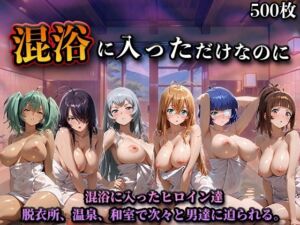 混浴に入っただけなのに（一騎◯千）(LOVEai) [d_747057]