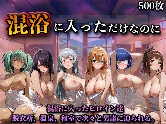 混浴に入っただけなのに（一騎◯千）(LOVEai) [d_747057]