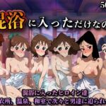 混浴に入っただけなのに（ク◯ヨンしんちゃん）(LOVEai) [d_747059]