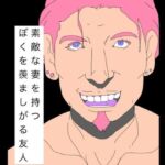 素敵な妻を持つ僕を羨ましがる友人(N-zumi-ha) [d_747086]