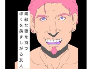 素敵な妻を持つ僕を羨ましがる友人(N-zumi-ha) [d_747086]