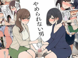 【漫画】やめられない男(日替わりさん) [d_747100]