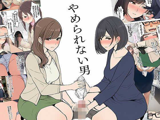 【漫画】やめられない男(日替わりさん) [d_747100]