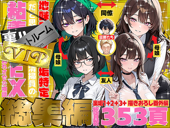 地味でブスだと思ってた新人清掃員の裏垢特定 粘着SEXで彼氏と別れさせた物語 VIP 総集編(69ちゃんねる) [d_747101]