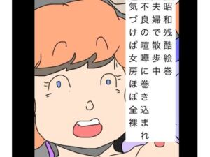 昭和残酷絵巻夫婦で散歩中不良の喧嘩に巻き込まれ気づけば女房ほぼ全裸(N-zumi-ha) [d_747112]