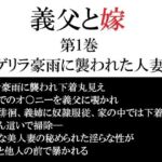 義父と嫁 第1巻 ゲリラ豪雨に襲われた人妻(海老沢  薫) [d_747120]