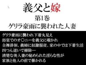 義父と嫁 第1巻 ゲリラ豪雨に襲われた人妻(海老沢  薫) [d_747120]