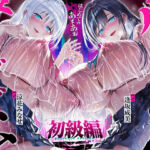 【台無し・お漏らし・空イキ】はじめての「あまあま」ルーインドオーガズム初級編〜何度イっても満たされない、甘マゾ連続絶頂メソッド〜(空心菜館) [d_747130]