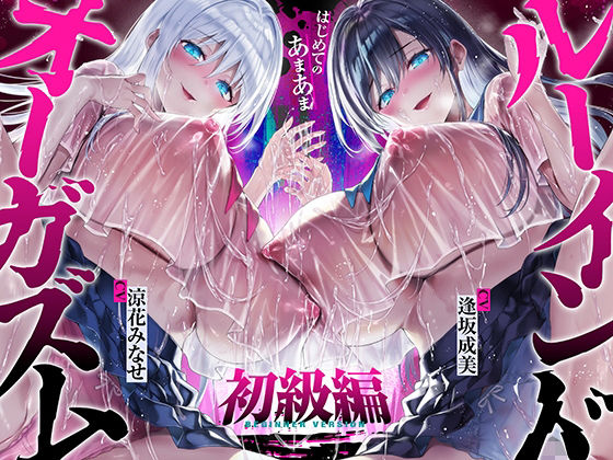 【台無し・お漏らし・空イキ】はじめての「あまあま」ルーインドオーガズム初級編〜何度イっても満たされない、甘マゾ連続絶頂メソッド〜(空心菜館) [d_747130]