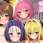 【ToL◯VEる】性感マッサージ師の媚薬オイルエステ〜美柑・ヤミ・西連寺・モモ〜(ヌキどころ) [d_747132]