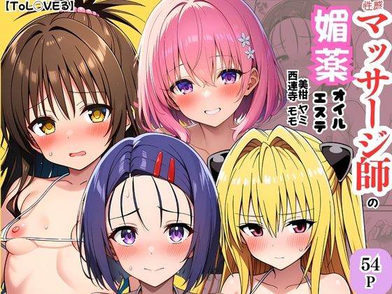 【ToL◯VEる】性感マッサージ師の媚薬オイルエステ〜美柑・ヤミ・西連寺・モモ〜(ヌキどころ) [d_747132]