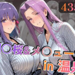 間○桜＆メ○ューサin温泉(alchy’s house) [d_747138]