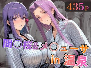 間○桜＆メ○ューサin温泉(alchy’s house) [d_747138]