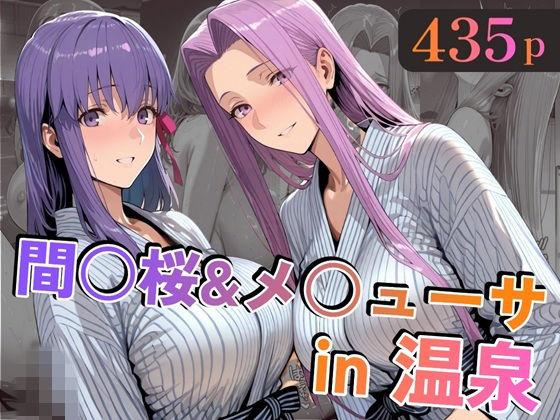 間○桜＆メ○ューサin温泉(alchy’s house) [d_747138]