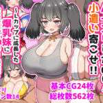 パイズリしたけりゃ小遣い寄こせ！！〜Lカップに成長した爆乳妹に家庭内パイズリ援交で搾り取られまくってしまう〜(ズリリアン病院) [d_747141]