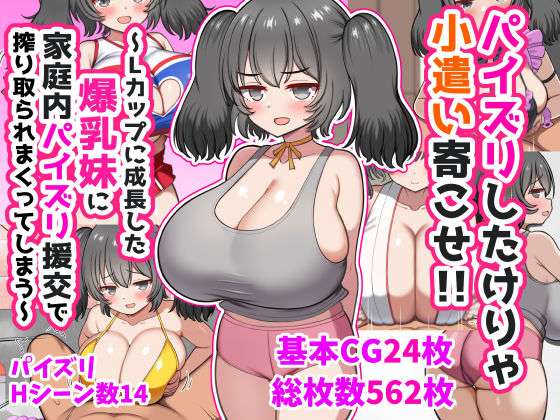 パイズリしたけりゃ小遣い寄こせ！！〜Lカップに成長した爆乳妹に家庭内パイズリ援交で搾り取られまくってしまう〜(ズリリアン病院) [d_747141]