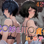 武○妙＆川○貞代inホテル(alchy’s house) [d_747143]