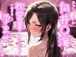 元ヤンアイドル向井○海が枕営業の沼にはまって大物業界人に孕まされる話(どうしようもないクズ) [d_747148]