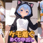 ケモ着ぐめくり中出し動画(wake mako) [d_747163]