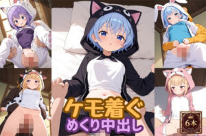 ケモ着ぐめくり中出し動画(wake mako) [d_747163]